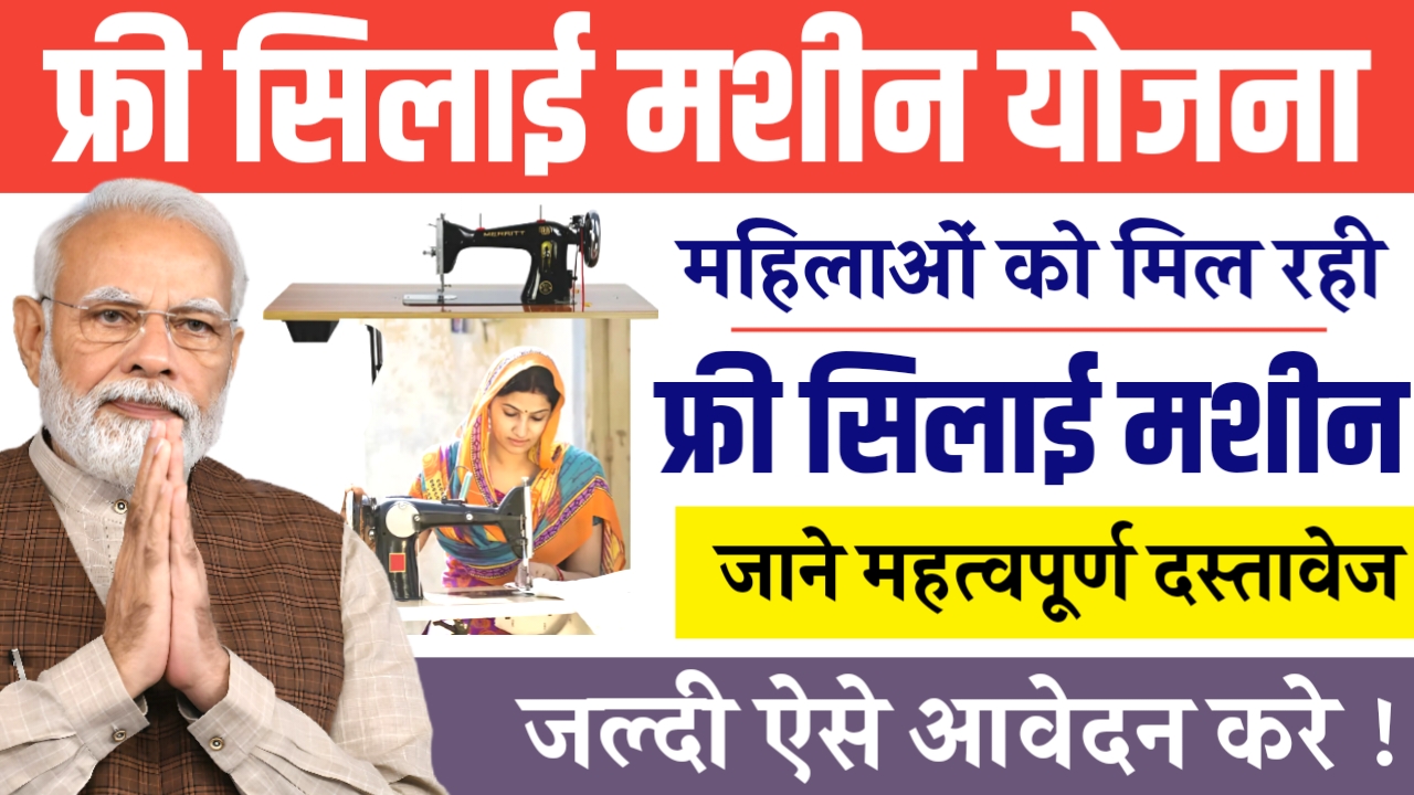 Free Silai Machine Yojana
