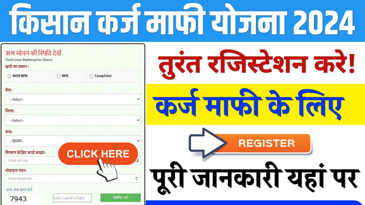 Kisan Karj Mafi Yojana