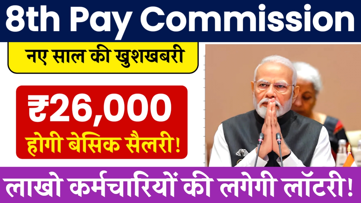 8th Pay Commission
