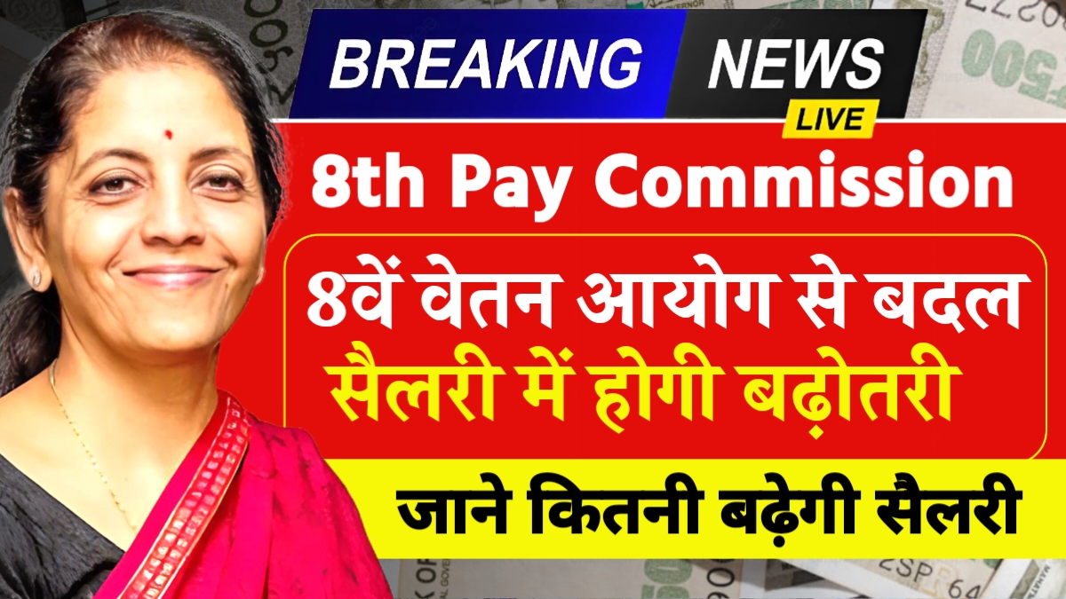 8th Pay Commission