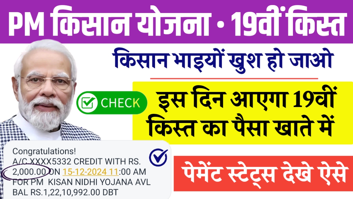 PM Kisan 19th Installment