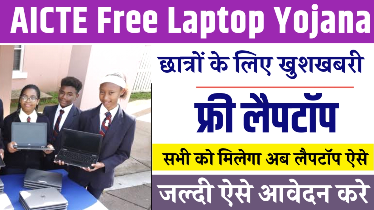 AICTE Free Laptop Yojana