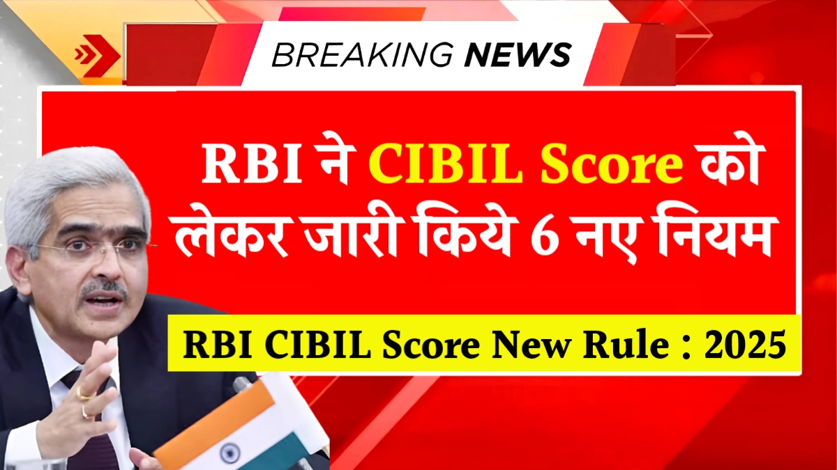 RBI CIBIL Score New Rule
