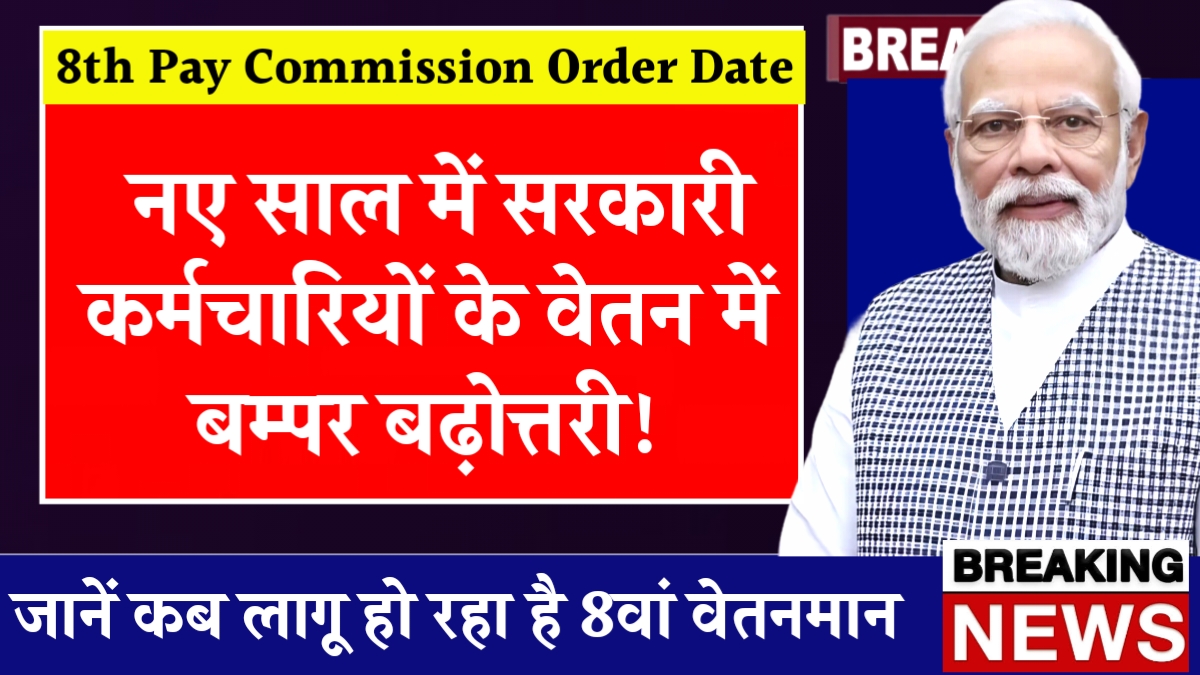 8th Pay Commission