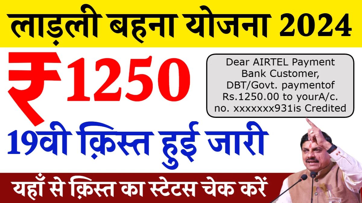 Ladli Behna Yojana 19th Installment