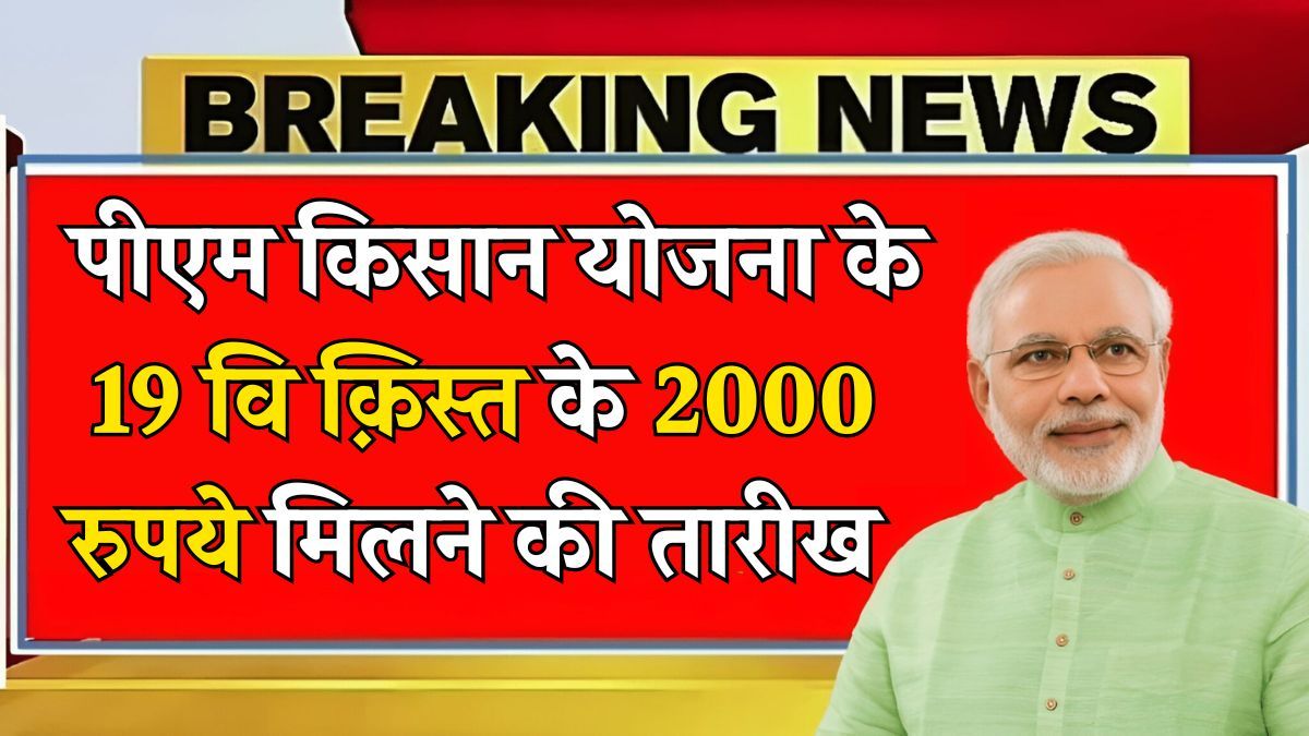 PM Kisan 19th Installment Date 2025