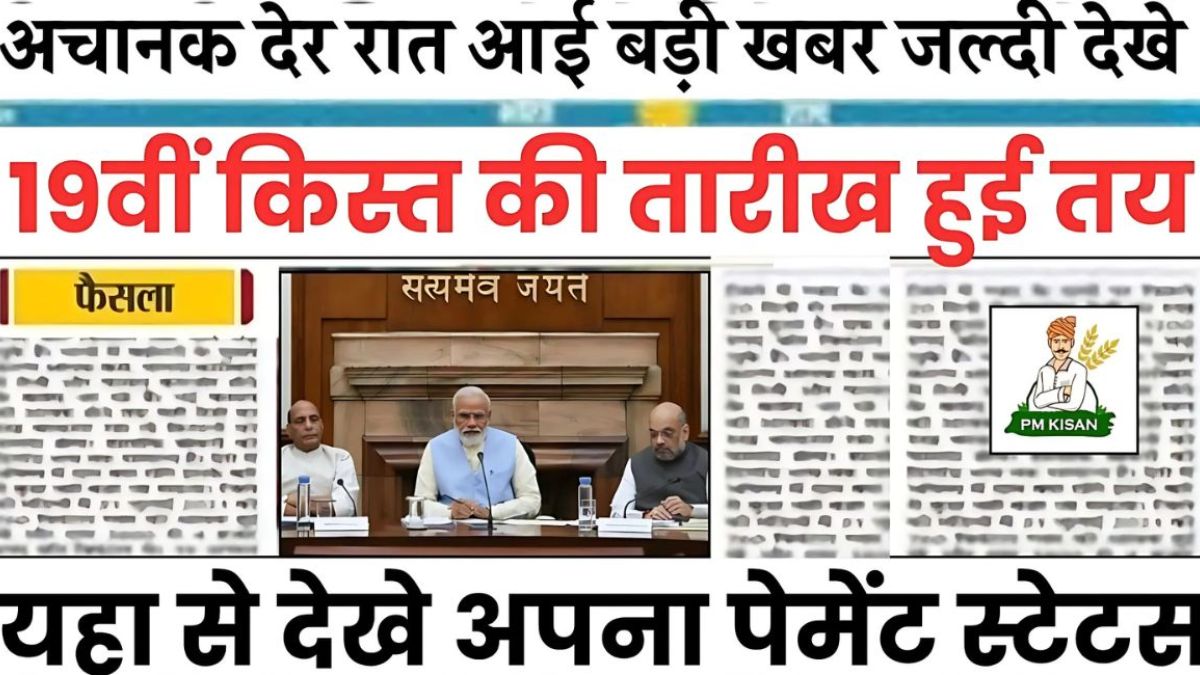 PM Kisan 19th Installment