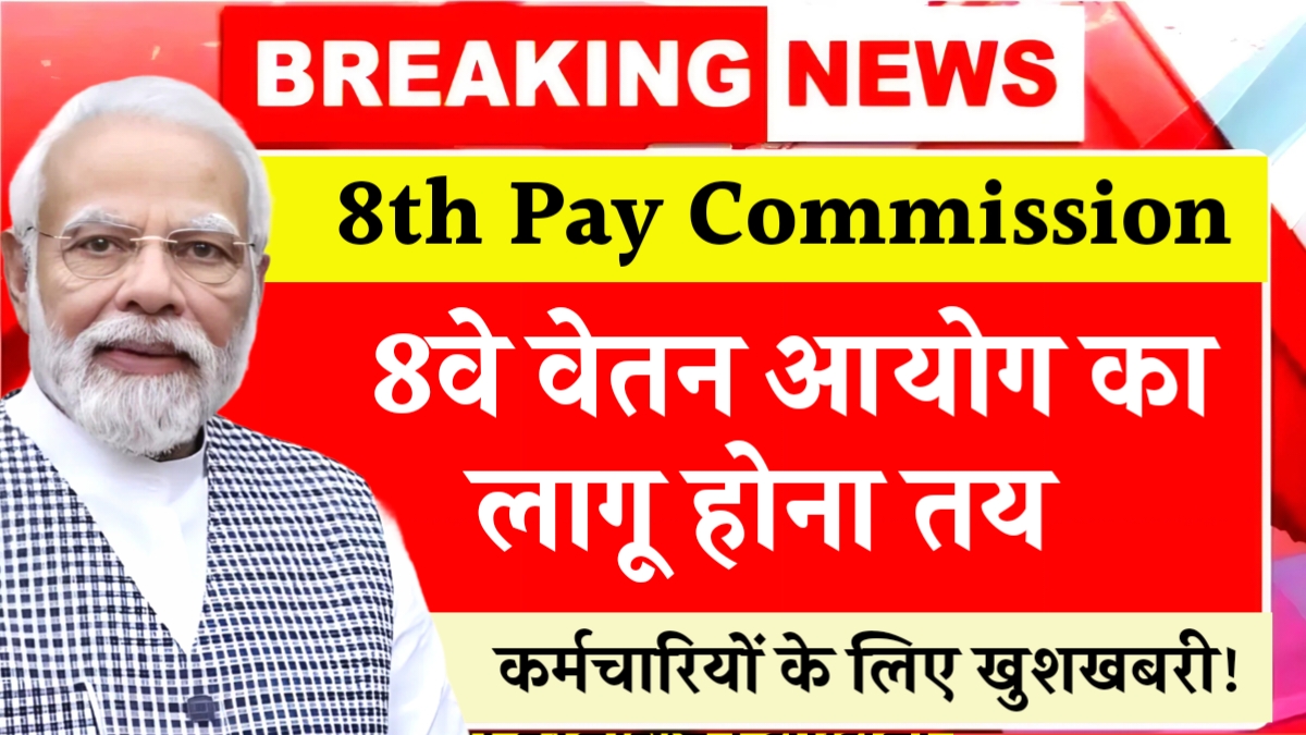 8th Pay Commission Good News