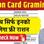 सिर्फ इनको मिलेगा फ्री राशन, राशन कार्ड की ग्रामीण लिस्ट जारी Ration Card Gramin List