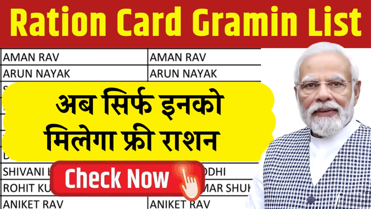 सिर्फ इनको मिलेगा फ्री राशन, राशन कार्ड की ग्रामीण लिस्ट जारी Ration Card Gramin List