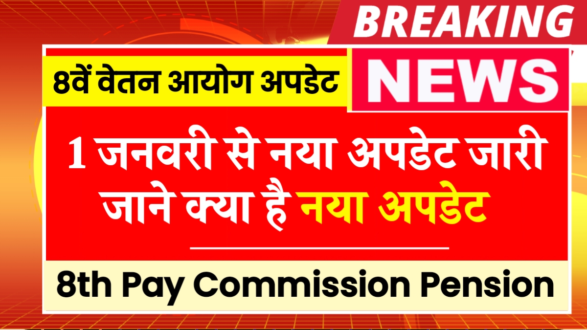 8th Pay Commission Pension