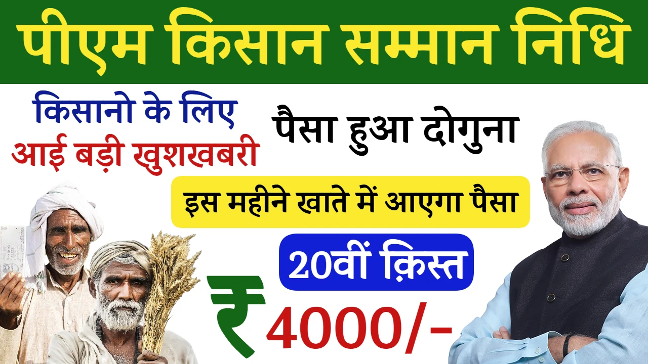 PM Kisan 20th Installment